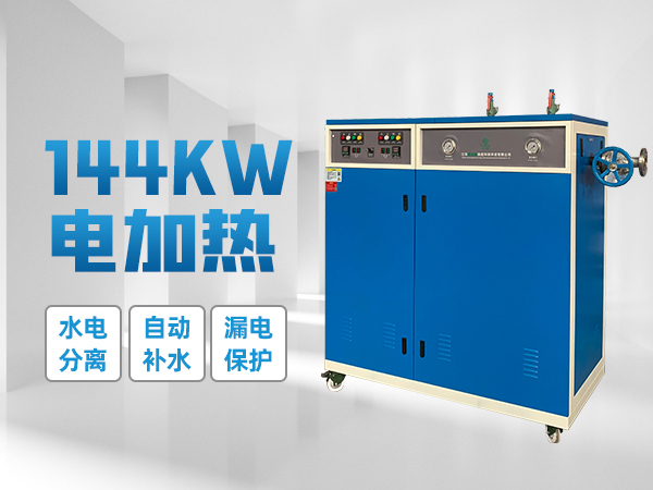 鑫达能144kw<a href='//m.lezeet.com/dianre' target='_blank'><u>电蒸汽发生器</u></a>