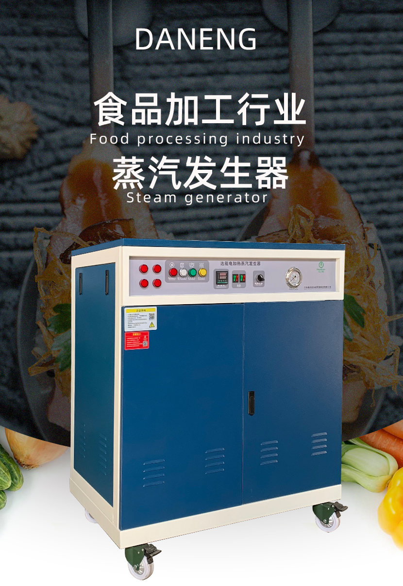 蒸汽发生器<a href='//m.lezeet.com/gonye/272.html' target='_blank'><u>食品加工</u></a>用