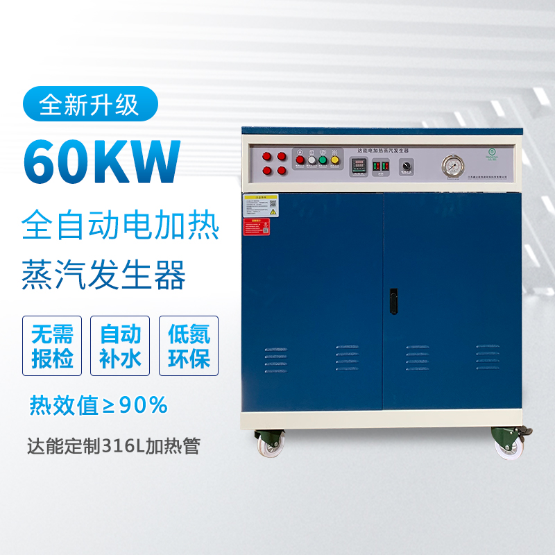 60kw电加热蒸汽发生器