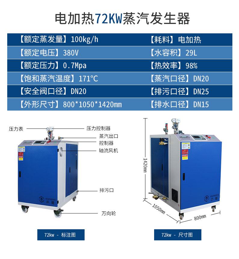 新款72kw蒸汽发生器设备参数